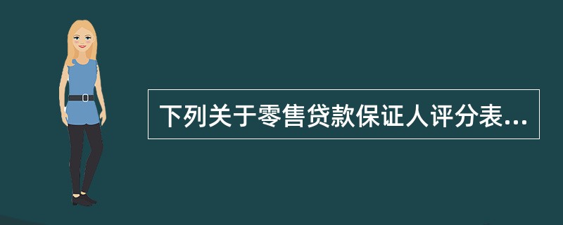 下列关于零售贷款保证人评分表述错误的是（）。