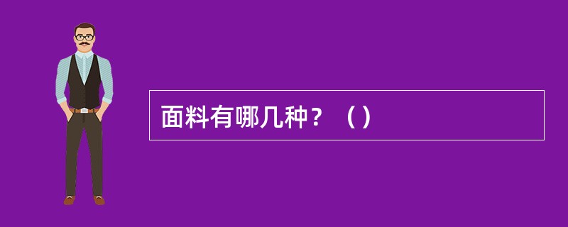 面料有哪几种？（）