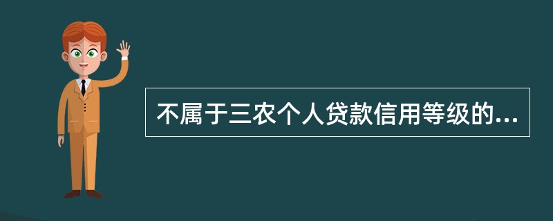 不属于三农个人贷款信用等级的是（）。