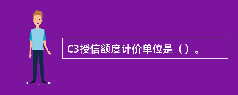 C3授信额度计价单位是（）。