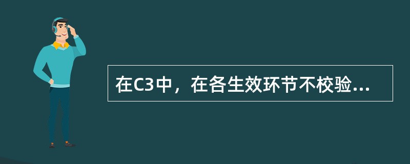 在C3中，在各生效环节不校验相应授信额度的业务包括（）。