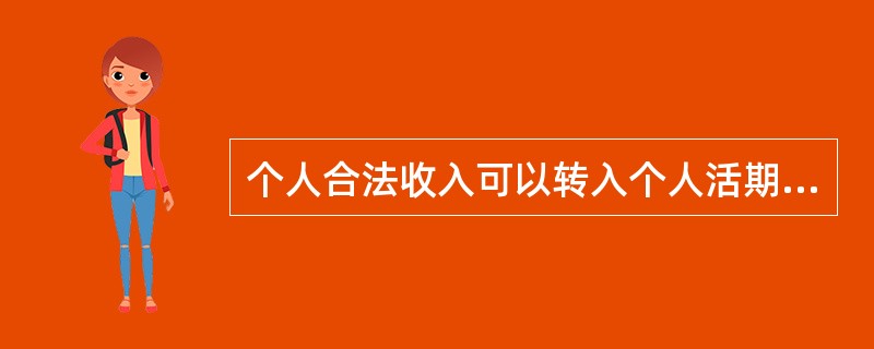 个人合法收入可以转入个人活期储蓄账户。