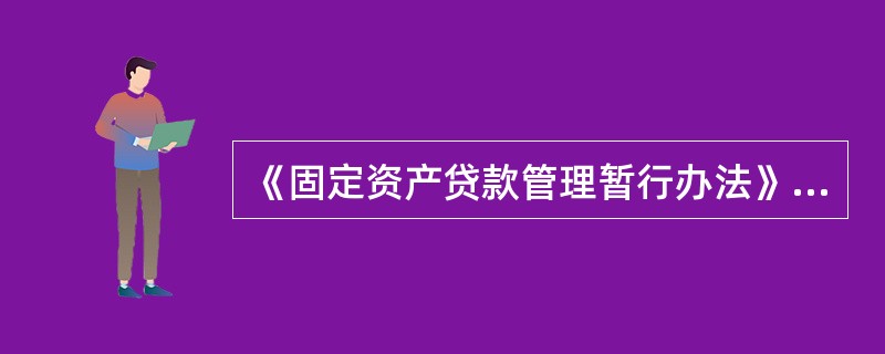 《固定资产贷款管理暂行办法》规定，贷款人应在合同中与借款人约定具体的（）、支付、