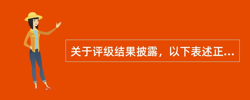 关于评级结果披露，以下表述正确的是（）。