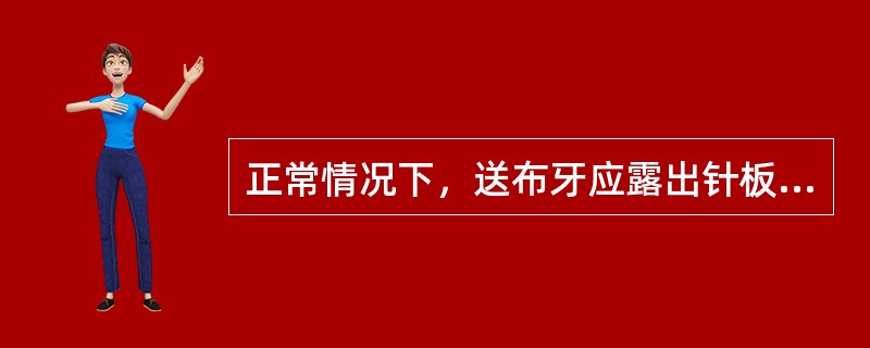 正常情况下，送布牙应露出针板面（）左右。缝厚料时应（）送布牙，并适当（）压脚的压