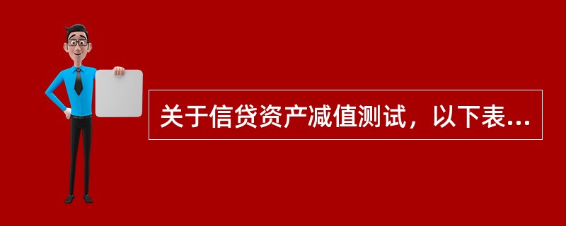 关于信贷资产减值测试，以下表述正确的是（）。