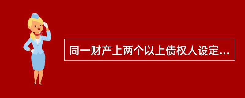 同一财产上两个以上债权人设定抵押的，就拍卖、变卖该抵押物所得的价款的清偿顺序，下