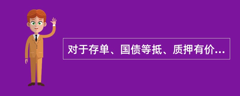 对于存单、国债等抵、质押有价单证，应入（）保管。