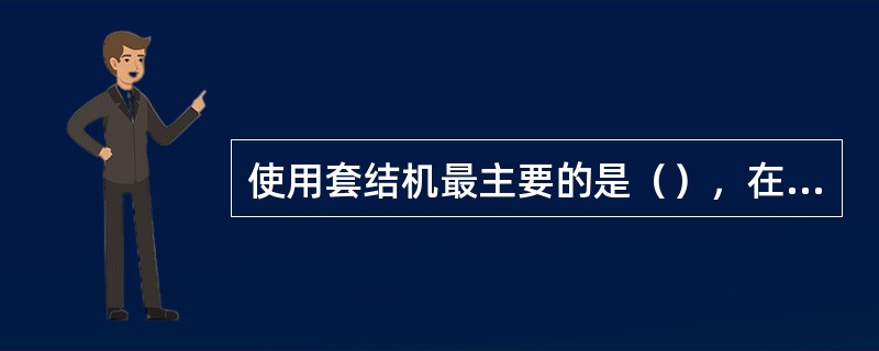 使用套结机最主要的是（），在不妨碍正常作业的前提下，应尽可能选用（）的机针。
