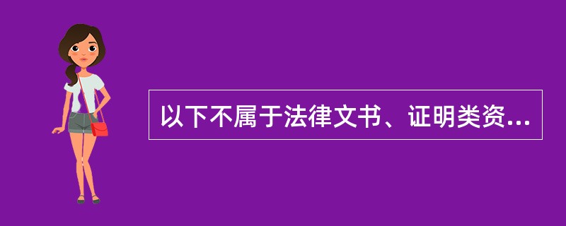 以下不属于法律文书、证明类资料的纸质档案是（）。