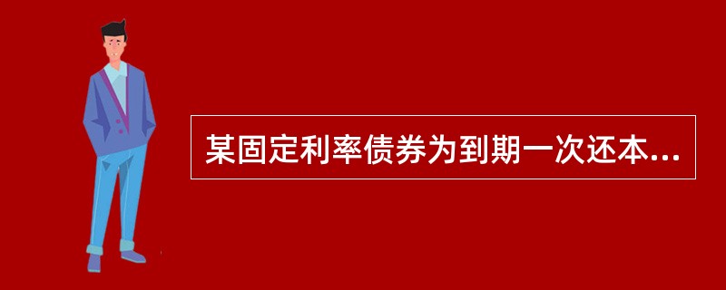 某固定利率债券为到期一次还本付息，余期一年，以102元的价格买入并持有到期，到期