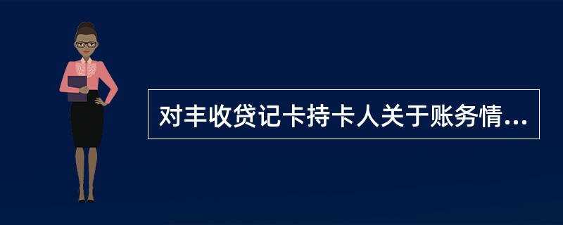 对丰收贷记卡持卡人关于账务情况的查询和改正要求，发卡机构应当在（）内给予答复。