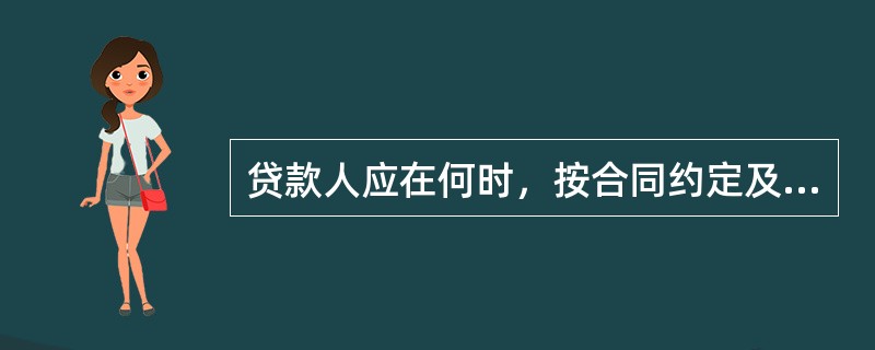 贷款人应在何时，按合同约定及时发放个人贷款？（）