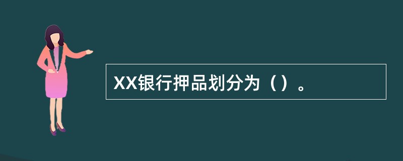 XX银行押品划分为（）。