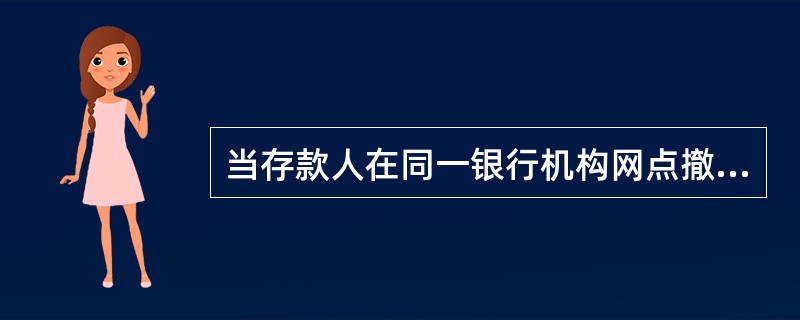 当存款人在同一银行机构网点撤销银行结算账户后重新开立银行结算账户时，重新开立的银