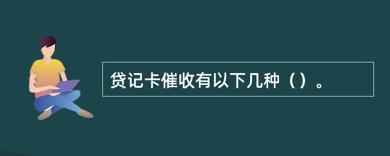 贷记卡催收有以下几种（）。