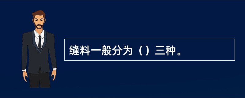 缝料一般分为（）三种。