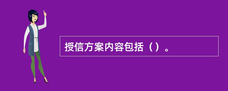 授信方案内容包括（）。