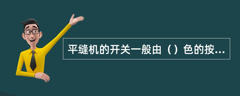 平缝机的开关一般由（）色的按缝组成。