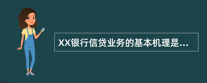 XX银行信贷业务的基本机理是（）。