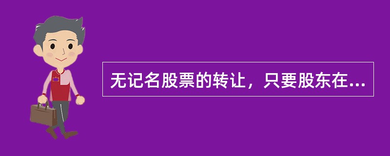 无记名股票的转让，只要股东在依法设立的证券交易所将股票交付给受让人后即发生转让法