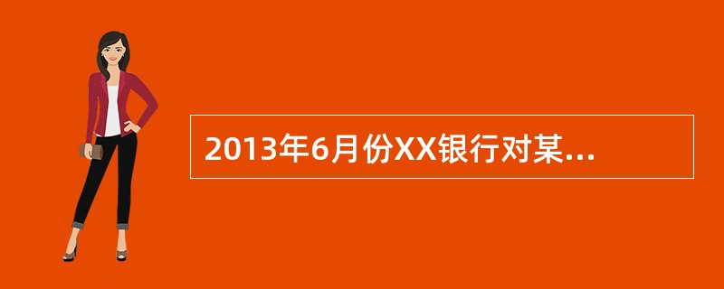 2013年6月份XX银行对某客户审批授信1000万元，授信有效期1年，年末实际贷