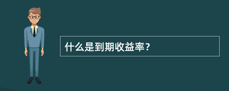 什么是到期收益率？