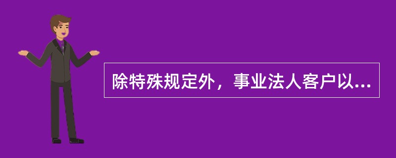 除特殊规定外，事业法人客户以信用方式办理信贷业务应同时满足的条件包括（）。