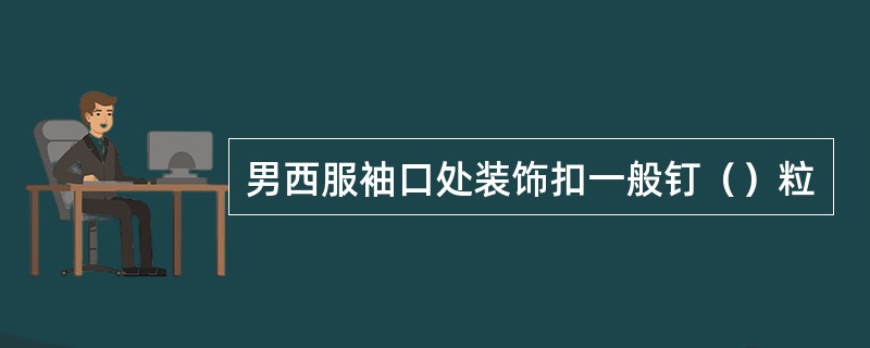 男西服袖口处装饰扣一般钉（）粒