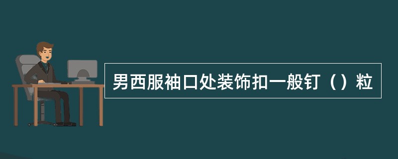 男西服袖口处装饰扣一般钉（）粒