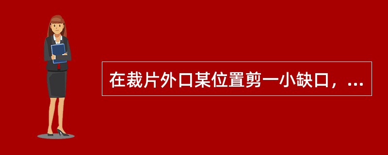 在裁片外口某位置剪一小缺口，起定位作用的标记，称为（）