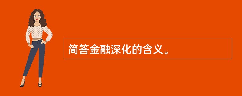 简答金融深化的含义。