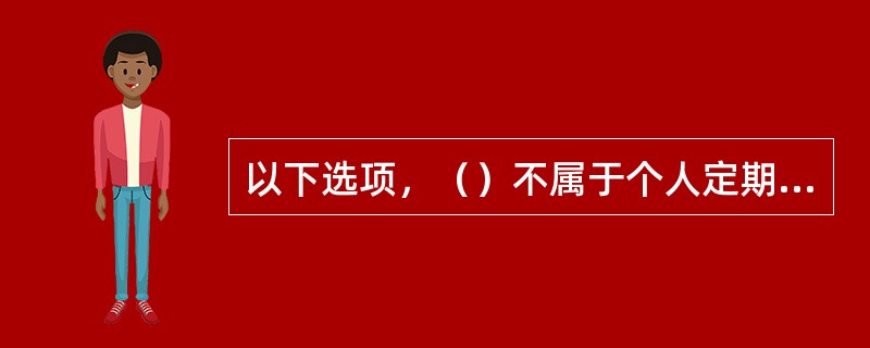 以下选项，（）不属于个人定期存款业务。