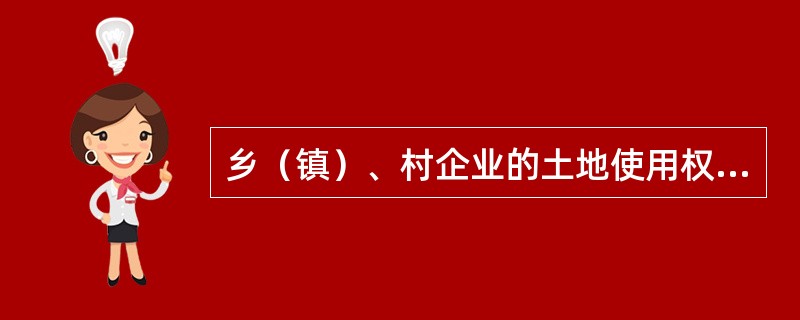 乡（镇）、村企业的土地使用权可以单独作抵押。