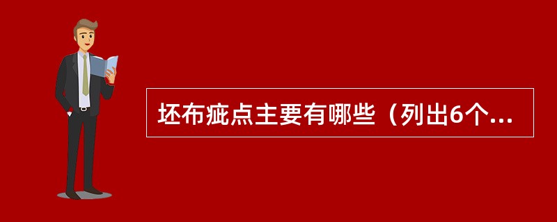 坯布疵点主要有哪些（列出6个以上）？