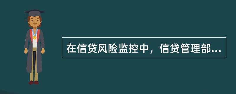 在信贷风险监控中，信贷管理部门在对风险信号进行分析判断和加工整理后，生成规范化的