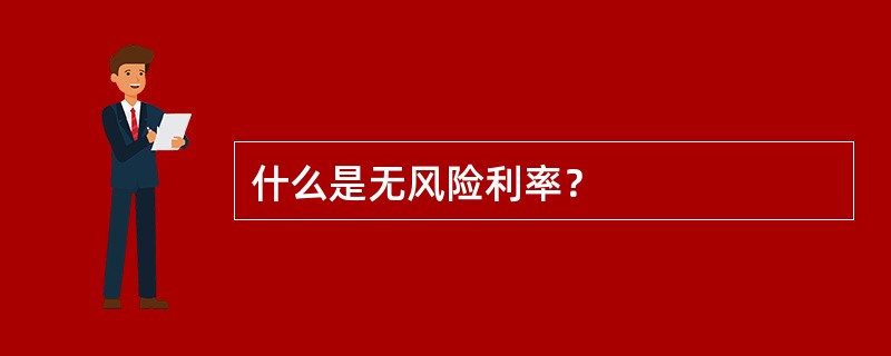 什么是无风险利率？