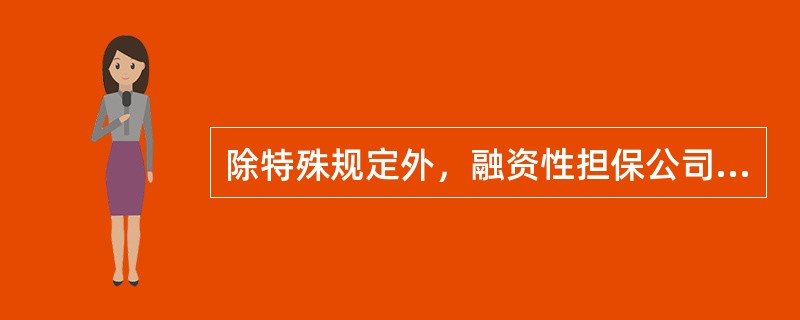 除特殊规定外，融资性担保公司在XX银行存入保证金原则上不少于担保余额的（）。