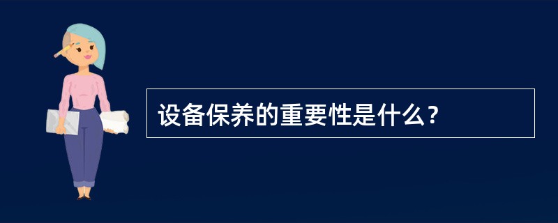 设备保养的重要性是什么？
