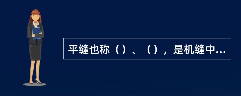 平缝也称（）、（），是机缝中最基本，最使用最广泛的一种缝法。