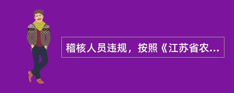 稽核人员违规，按照《江苏省农村信用社稽核工作问责制度》的规定，可以给予下列哪些处