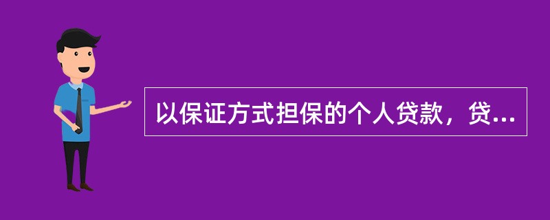 以保证方式担保的个人贷款，贷款人应由不少于两名信贷人员完成。