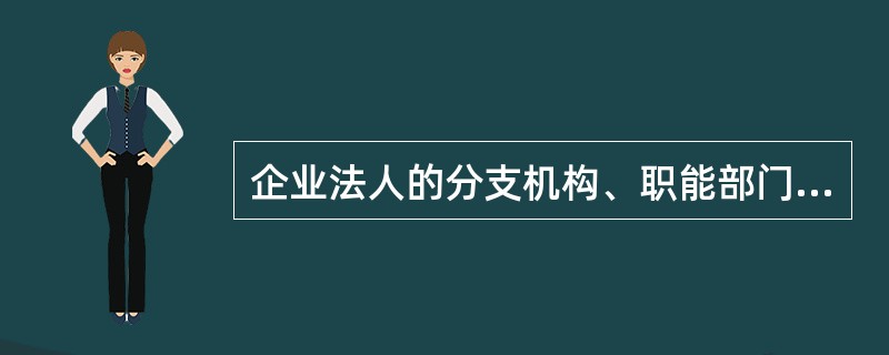 企业法人的分支机构、职能部门是禁止做保证人的。