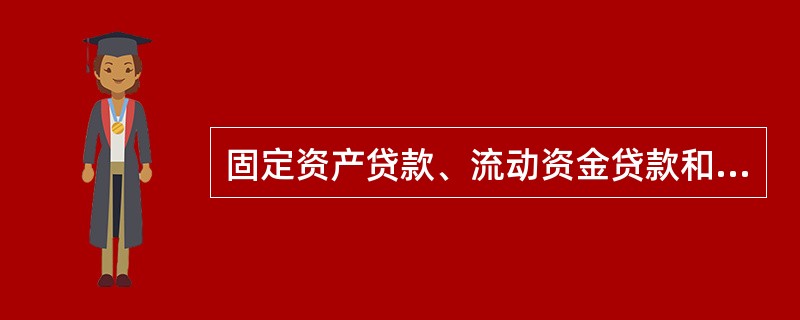 固定资产贷款、流动资金贷款和个人贷款在受托支付的标准上没有任何差异。