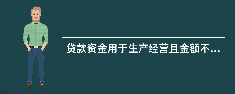 贷款资金用于生产经营且金额不超过30万元人民币的，可以采用借款人自主支付方式。