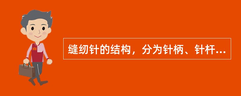 缝纫针的结构，分为针柄、针杆、针尖、针眼、针槽，处于针杆两边的针槽有浅针槽和深针