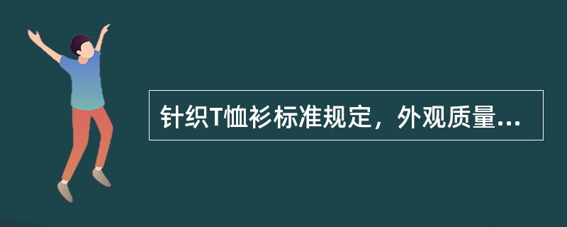 针织T恤衫标准规定，外观质量检验判定，凡不符合等品率在（）及以内者，判定该批产品