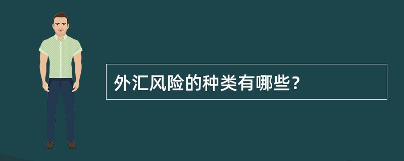 外汇风险的种类有哪些？