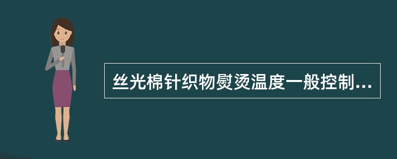 丝光棉针织物熨烫温度一般控制在（）。