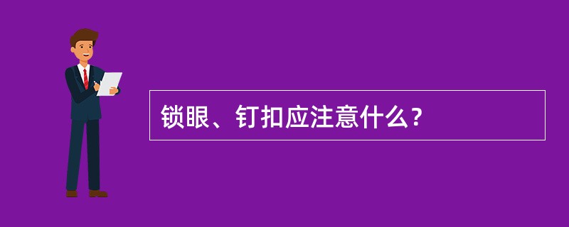 锁眼、钉扣应注意什么？